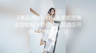 《精品泄密》台湾长荣航空美女空姐私下和公司高层酒店开房玩3P被曝光 (1)