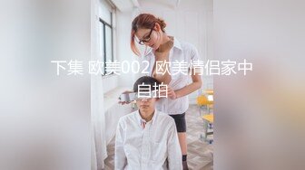 下集 欧美002 欧美情侣家中自拍