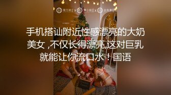 手机搭讪附近性感漂亮的大奶美女 ,不仅长得漂亮,这对巨乳就能让你流口水！国语