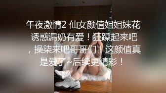 午夜激情2 仙女颜值姐姐妹花 诱惑漏奶有爱！狂躁起来吧，操柒来吧哥哥们！这颜值真是爱了~后续更精彩！