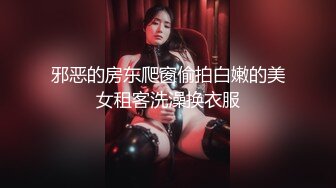 邪恶的房东爬窗偷拍白嫩的美女租客洗澡换衣服