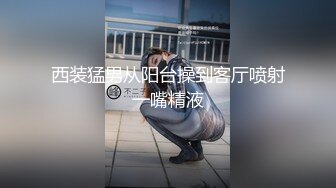 西装猛男从阳台操到客厅喷射一嘴精液