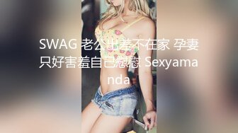 SWAG 老公出差不在家 孕妻只好害羞自己慰慰 Sexyamanda