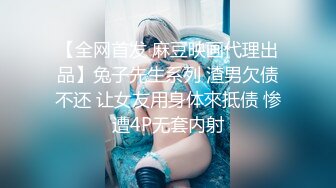 【全网首发 麻豆映画代理出品】兔子先生系列 渣男欠债不还 让女友用身体來抵债 惨遭4P无套内射