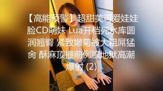 【高能预警】超甜美可爱娃娃脸CD萌妹 Lua开档死水库圆润翘臀 紧致嫩菊被大粗屌猛肏 酥麻顶撞前例腺地狱高潮爆射 (2)