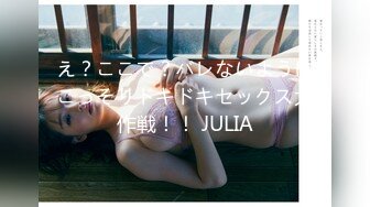 え？ここで？バレないようにこっそりドキドキセックス大作戦！！ JULIA