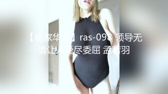 【皇家华人】ras-098 领导无情让人受尽委屈 孟若羽