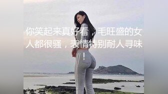 你笑起来真好看，毛旺盛的女人都很骚，表情特别耐人寻味！