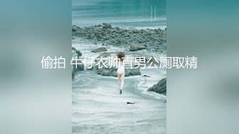 偷拍 牛仔衣帅直男公厕取精