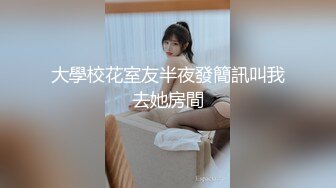 大學校花室友半夜發簡訊叫我去她房間