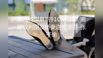 果冻传媒最新91CM-197 离婚谈判朋友娇妻逆推诱惑-张子瑜