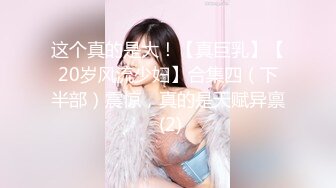 这个真的是大！【真巨乳】【20岁风流少妇】合集四（下半部）震惊，真的是天赋异禀 (2)