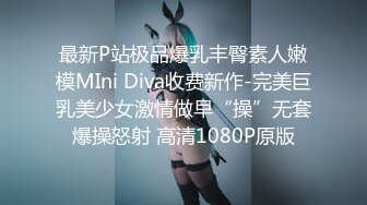 最新P站极品爆乳丰臀素人嫩模MIni Diva收费新作-完美巨乳美少女激情做早“操”无套爆操怒射 高清1080P原版