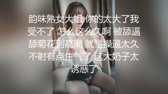 韵味熟女大姐 你的太大了我受不了 怎么这么久啊 被舔逼舔菊花到高潮 就是操逼太久不射有点生气了 这大奶子太诱惑了