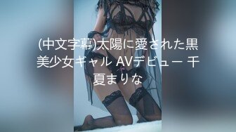 (中文字幕)太陽に愛された黒美少女ギャル AVデビュー 千夏まりな