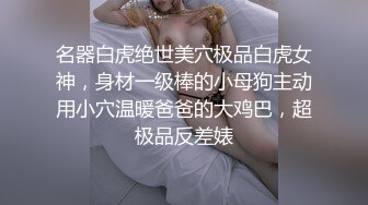 名器白虎绝世美穴极品白虎女神，身材一级棒的小母狗主动用小穴温暖爸爸的大鸡巴，超极品反差婊