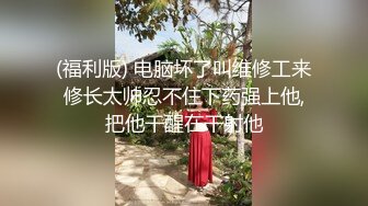 (福利版) 电脑坏了叫维修工来修长太帅忍不住下药强上他,把他干醒在干射他