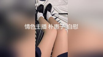 情色主播 朴惠子_自慰