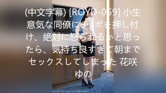 (中文字幕) [ROYD-059] 小生意気な同僚にチ○ポを押し付け、絶対に怒られるかと思ったら、気持ち良すぎて朝までセックスしてしまった 花咲ゆの