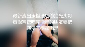 高端泄密流出火爆全网泡良达人金先生 约炮92年修长美腿模特郑夏琳啪啪