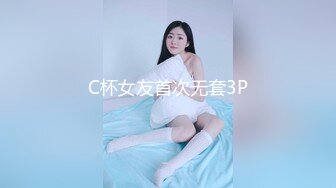 C杯女友首次无套3P