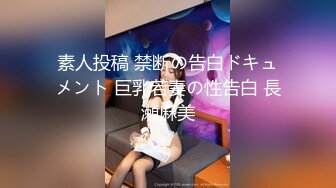 素人投稿 禁断の告白ドキュメント 巨乳若妻の性告白 長瀬麻美