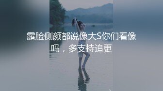 露脸侧颜都说像大S你们看像吗，多支持追更