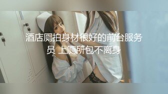 酒店厕拍身材很好的前台服务员 上厕所包不离身