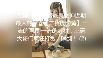 重磅2023年度最美女神近期最大的惊喜【二货虎豹骑】一流的画质 一流的身材，土豪大哥们疯狂打赏，赚翻！ (2)