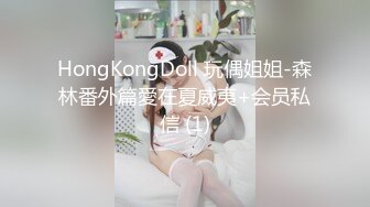 HongKongDoll 玩偶姐姐-森林番外篇愛在夏威夷+会员私信 (1)