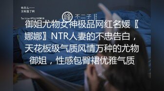 御姐尤物女神极品网红名媛〖娜娜〗NTR人妻的不忠告白，天花板级气质风情万种的尤物御姐，性感包臀裙优雅气质