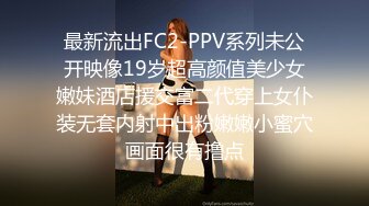 最新流出FC2-PPV系列未公开映像19岁超高颜值美少女嫩妹酒店援交富二代穿上女仆装无套内射中出粉嫩嫩小蜜穴画面很有撸点