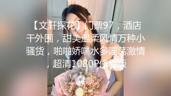 【文轩探花】门票97，酒店干外围，甜美温柔风情万种小骚货，啪啪娇喘水多淫荡激情，超清1080P修复版