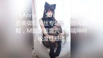 【AnnaV】Stripchat站，气质美御姐黑丝专场，美腿高跟鞋，M腿跳蛋震穴，娇喘呻吟，极度性感诱惑