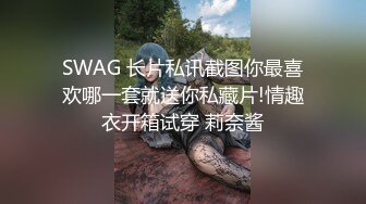 SWAG 长片私讯截图你最喜欢哪一套就送你私藏片!情趣衣开箱试穿 莉奈酱