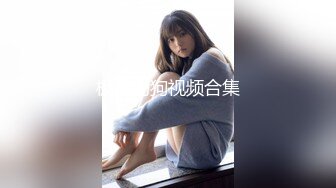 狗狗一号 19岁女大学生性瘾母狗 E奶 (2)