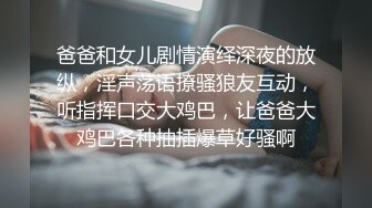 爸爸和女儿剧情演绎深夜的放纵，淫声荡语撩骚狼友互动，听指挥口交大鸡巴，让爸爸大鸡巴各种抽插爆草好骚啊