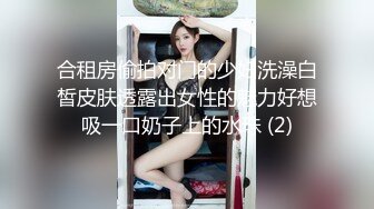 合租房偷拍对门的少妇洗澡白皙皮肤透露出女性的魅力好想吸一口奶子上的水珠 (2)