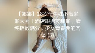 【娜娜】18岁学生妹下海啪啪大秀！酒店跟男友啪啪，清纯指数满分，少女青春期的肉体 (3)