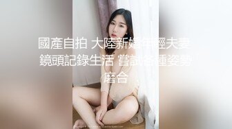 國產自拍 大陸新婚年輕夫妻 鏡頭記錄生活 嘗試各種姿勢磨合