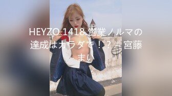 HEYZO 1418 営業ノルマの達成はカラダで！？ – 宮藤まい