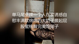 单马尾全裸一个人在家诱惑自慰丰满软绵绵的大奶子撅起屁股蜜桃臀完美炮架子