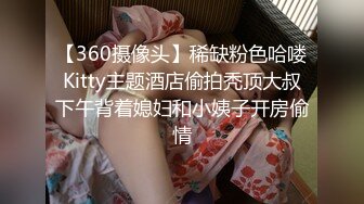 【360摄像头】稀缺粉色哈喽Kitty主题酒店偷拍秃顶大叔下午背着媳妇和小姨子开房偷情