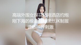 高端外围女探花阿刚酒店约炮刚下海的极品网红黑丝JK制服诱惑呻吟刺激