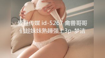 爱豆传媒 id-5267 禽兽哥哥们趁妹妹熟睡强上3p-梦洁