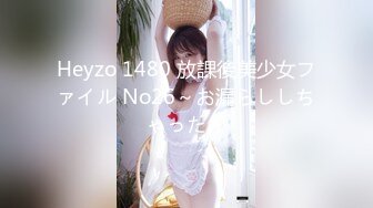 Heyzo 1480 放課後美少女ファイル No26～お漏らししちゃった～