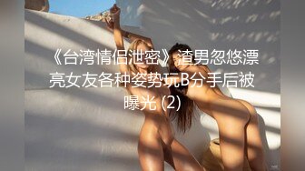 《台湾情侣泄密》渣男忽悠漂亮女友各种姿势玩B分手后被曝光 (2)