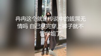 冉冉这个就是传说中的拔屌无情吗 自己爽完穿上裤子就不管学姐了