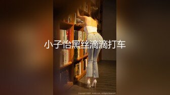 小子怡黑丝滴滴打车