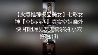 【火爆推荐极品美女】七彩女神『空姐西西』真实空姐赚外快 和粗屌男友无套啪啪 小穴好粉 (3)